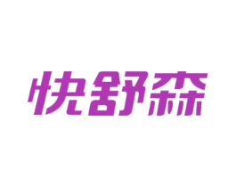 快舒森 商标图样
