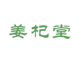 姜杞堂 商标图样
