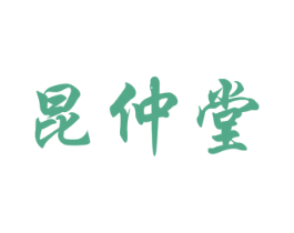 昆仲堂 商标图样