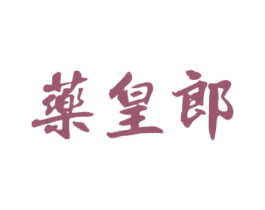 药皇郎 商标图样