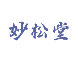 妙松堂 商标图样
