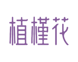 植槿花 商标图样