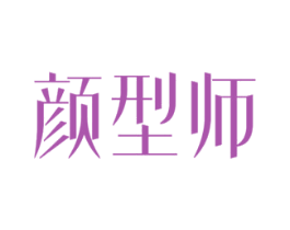 颜型师 商标图样
