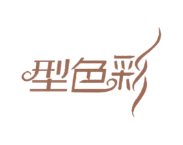 型色彩 商标图样