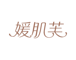媛肌芙 商标图样
