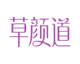 草颜道 商标图样