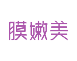 膜嫩美 商标图样