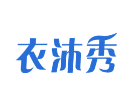 衣沐秀 商标图样