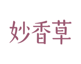 妙香草 商标图样