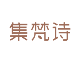 集梵诗 商标图样