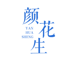 颜花生 商标图样