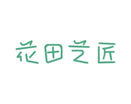 花田艺匠 商标图样