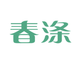 春涤 商标图样