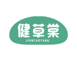 健草棠 商标图样