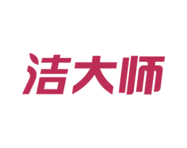 洁大师 商标图样
