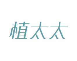 植太太 商标图样