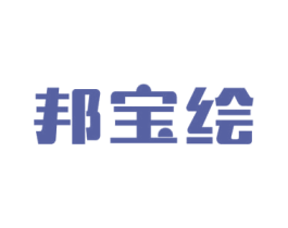 邦宝绘 商标图样
