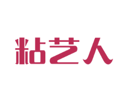 粘艺人 商标图样
