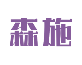 森施 商标图样