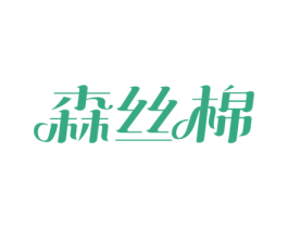 森丝棉 商标图样
