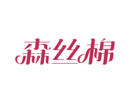 森丝棉 商标图样