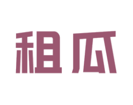 租瓜 商标图样