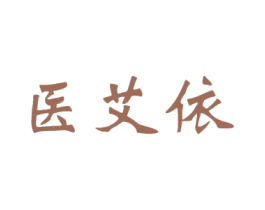 医艾依 商标图样