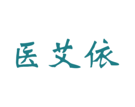 医艾依 商标图样