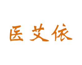 医艾依 商标图样