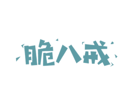 脆八戒 商标图样