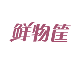 鲜物筐 商标图样