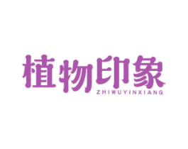 植物印象 商标图样