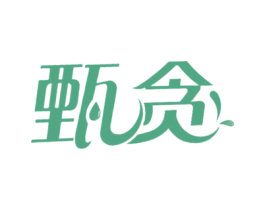 甄贪 商标图样