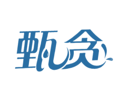 甄贪 商标图样