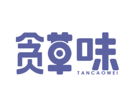 贪草味 商标图样