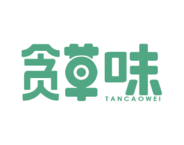 贪草味 商标图样