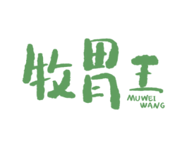 牧胃王 商标图样
