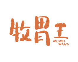 牧胃王 商标图样