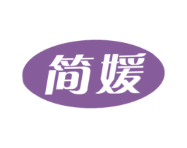 简媛 商标图样