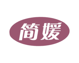 简媛 商标图样