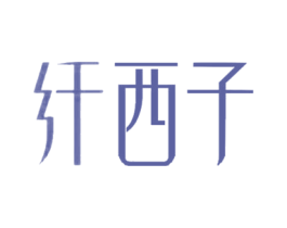 纤西子 商标图样