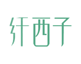 纤西子 商标图样
