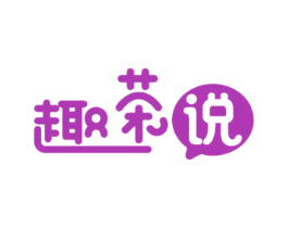 趣茶说 商标图样