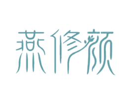 燕修颜 商标图样