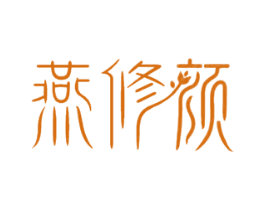 燕修颜 商标图样