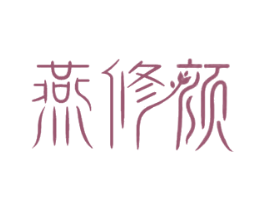 燕修颜 商标图样