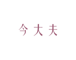 今大夫 商标图样