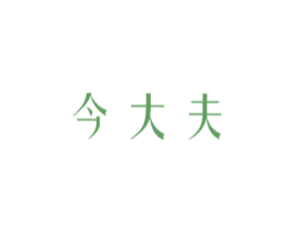 今大夫 商标图样