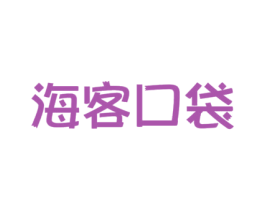 海客口袋 商标图样