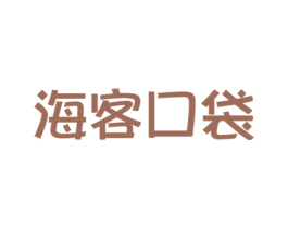 海客口袋 商标图样